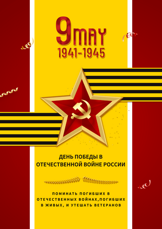 战争海报模板_黄色红色背景星星俄罗斯卫国战争胜利日