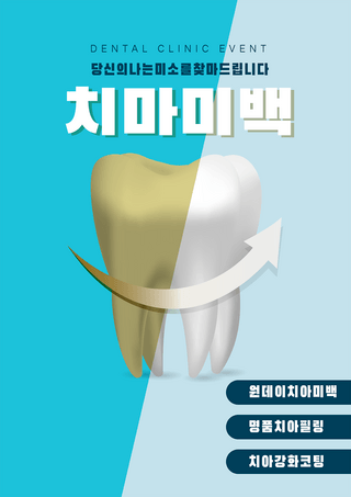 牙齿美白美容海报