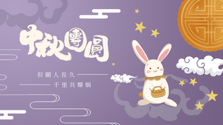 台湾中秋节紫色背景兔子