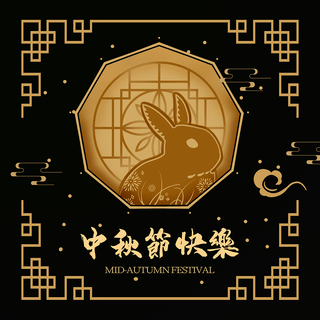 嫦娥兔子海报模板_台湾中秋节花纹兔子