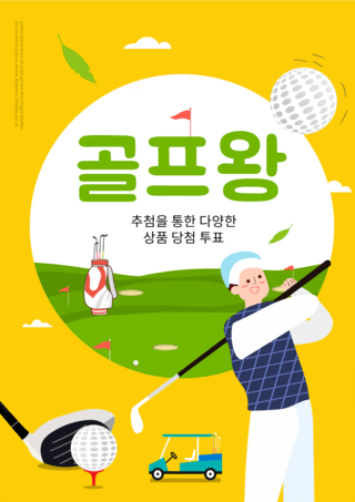 黄色高尔夫球手插画海报