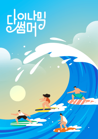 夏季清凉冲浪海报