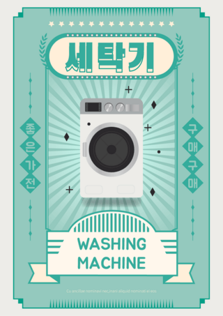 绿色复古线条边框洗衣机家电宣传海报