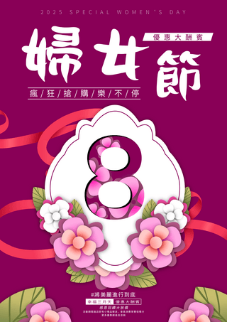 妇女节花卉剪纸风格紫色促销海报