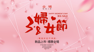 妇女力量海报模板_妇女节粉色花瓣边框格销售横幅广告