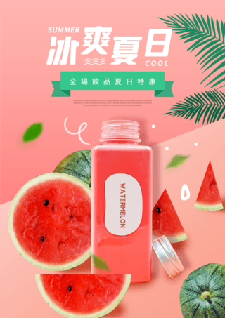 西瓜西瓜汁海报模板_夏日冰饮美味西瓜汁粉色宣传海报