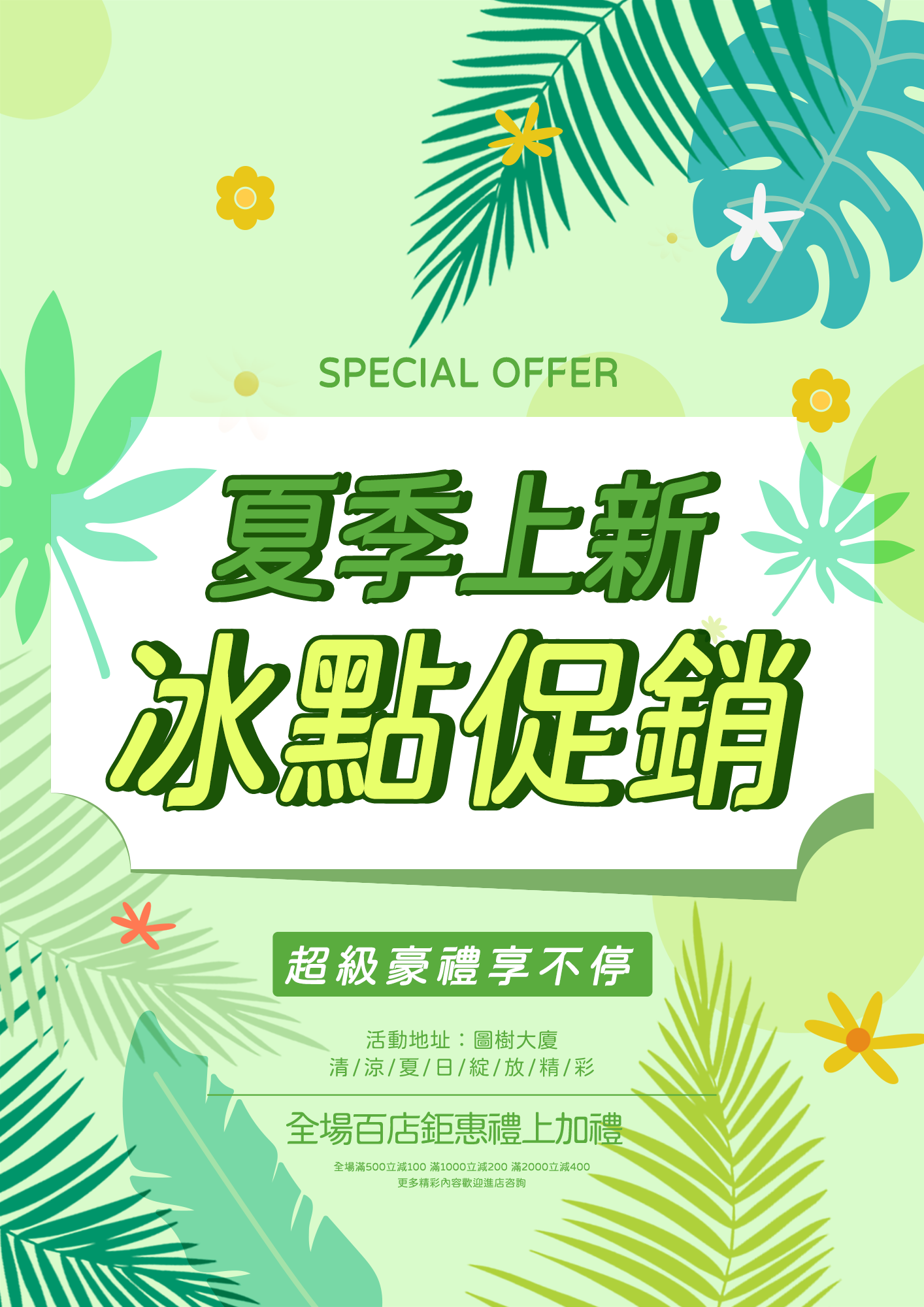 夏季销售新品上市绿色卡通促销宣传海报图片