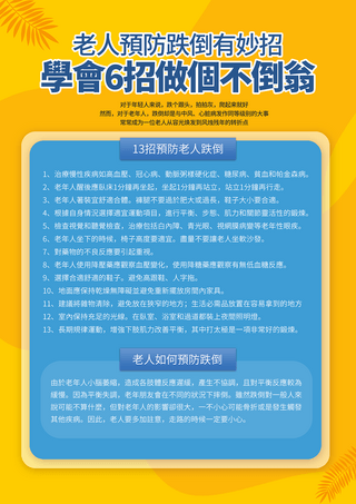 教陪海报模板_老人预防跌倒卫教单张温馨提示医疗宣传传单