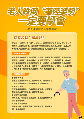 温馨宣传海报模板_卡通老人预防跌倒卫教单张医学防护宣传传单