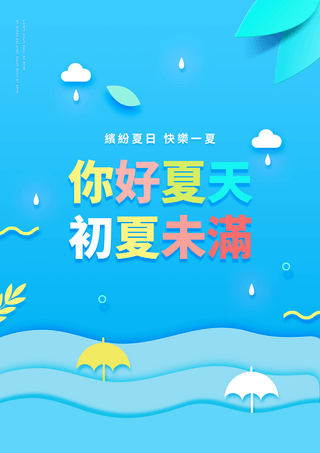 卡通剪纸夏日海浪你好夏天海报