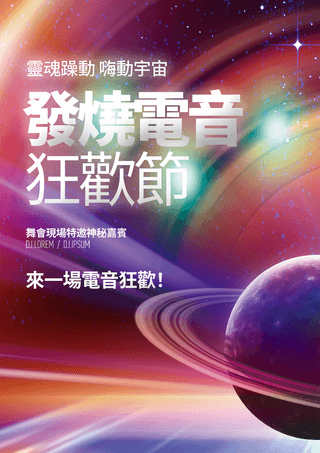 抽象宇宙电子音乐派对海报