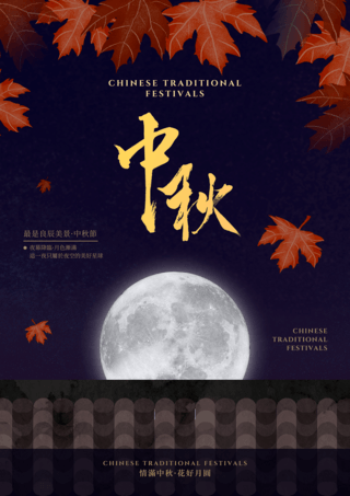 屋檐月亮枫叶中秋节之夜节日海报