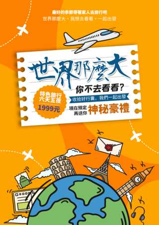 日本海报模板_地球地标建筑物飞机假期旅行卡通宣传单张