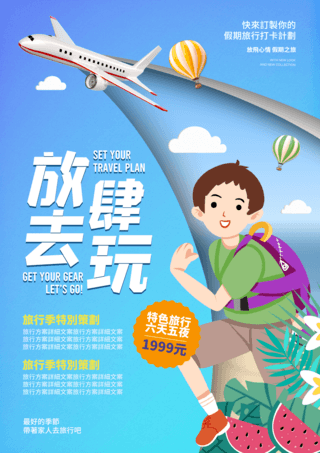 冒险海报模板_飞机热气球人物放肆去玩假期旅行计划传单