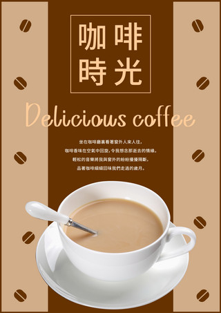 咖啡宣传海报咖啡色海报模版