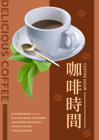 咖啡宣传海报中文咖啡宣传海报