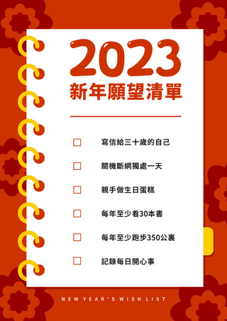 新年愿望清单新年愿望清单列表模版