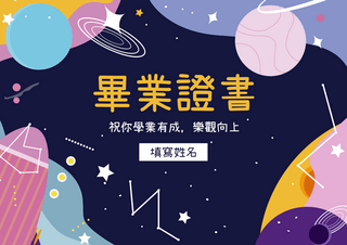 幼儿园学校海报模板_宇宙星球卡通可爱幼稚园毕业证书