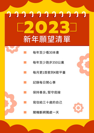新年愿望清单2023年愿望清单新年模版