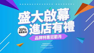 几何色块色彩渐变盛大开业进店有礼宣传促销网页横幅