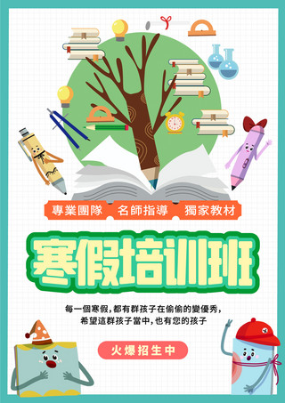 辅导班招生海报海报模板_寒假补习招生教育模板寒假培训班招生海报