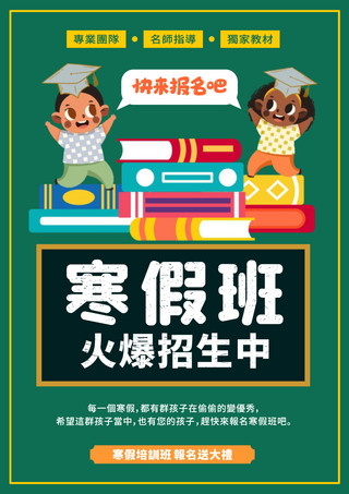 寒假补习招生教育模板绿色寒假补习班招生模版