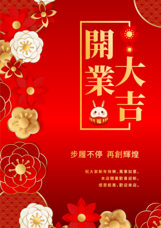 中国风格开业庆祝海报美丽花朵装饰开业海报