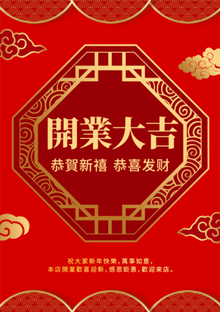 中国风格开业庆祝海报美丽装饰开业海报