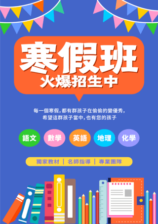 补习班海报模板_寒假补习招生教育模板彩色寒假教育模版