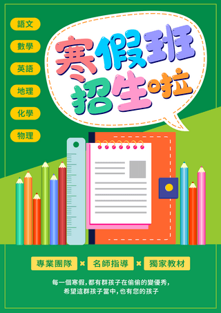 寒假补习招生教育模板寒假班招生海报