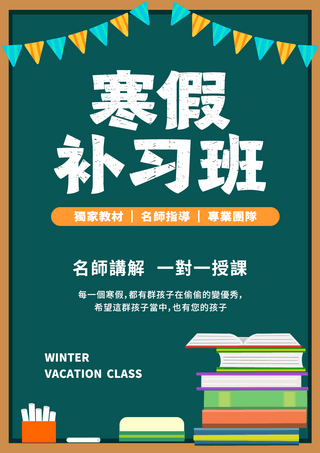 补习班海报模板_寒假补习招生教育模板黑板样式招生宣传海报