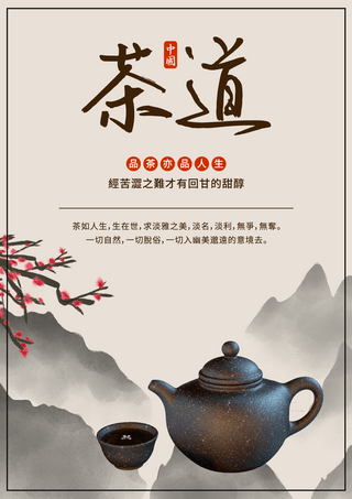 传统茶道文化宣传模板中国茶文化海报