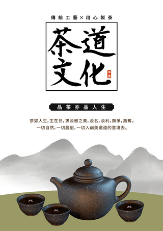 传统茶道文化宣传模板中国茶文化海报