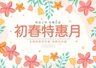 特惠特惠海报模板_卡通可爱叶子植物花卉线条初春特惠月春季宣传促销海报