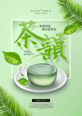 植物叶子茶杯茶叶传统文化宣传海报