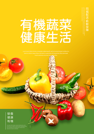 海报类海报模板_有机农场蔬菜健康美食宣传海报