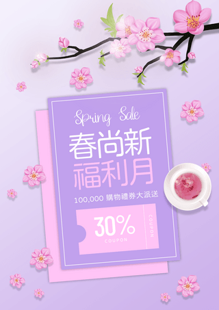 信封代金券茶杯樱花花卉植物春季新品宣传促销折扣海报