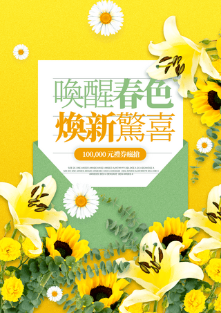 电商春季海报海报模板_信封信纸向日葵春季花卉植物宣传促销折扣海报
