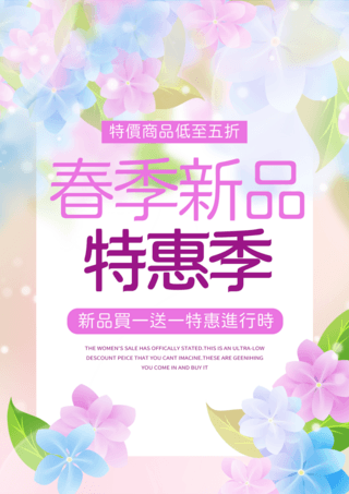 新品海报模板_花卉植物叶子卡通浪漫时尚春季新品特惠季宣传促销海报