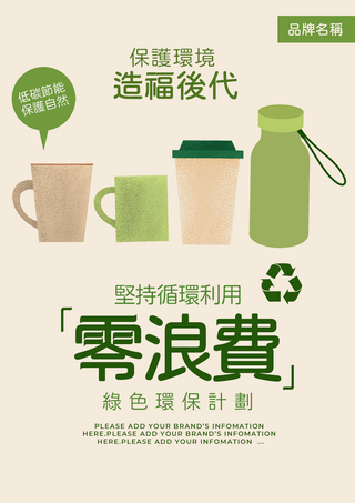 生态保护海报模板_零浪费绿色环保能源再生环保卡通宣传海报
