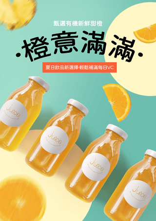橙子夏日果汁饮料宣传促销海报