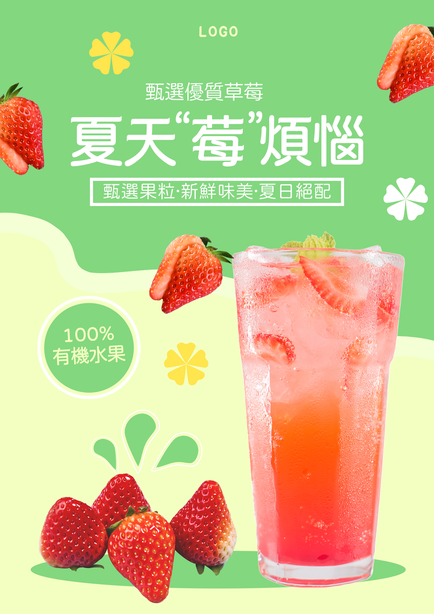 草莓夏日果汁冷饮饮料宣传促销海报图片