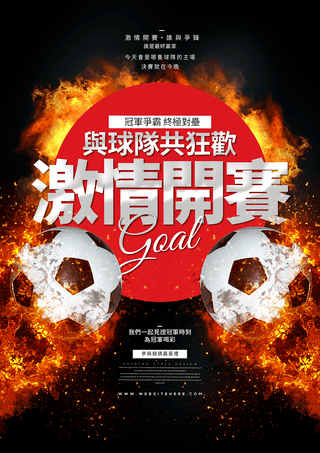 足球激情海报模板_火焰足球足球俱乐部联赛激情开赛体育竞技海报