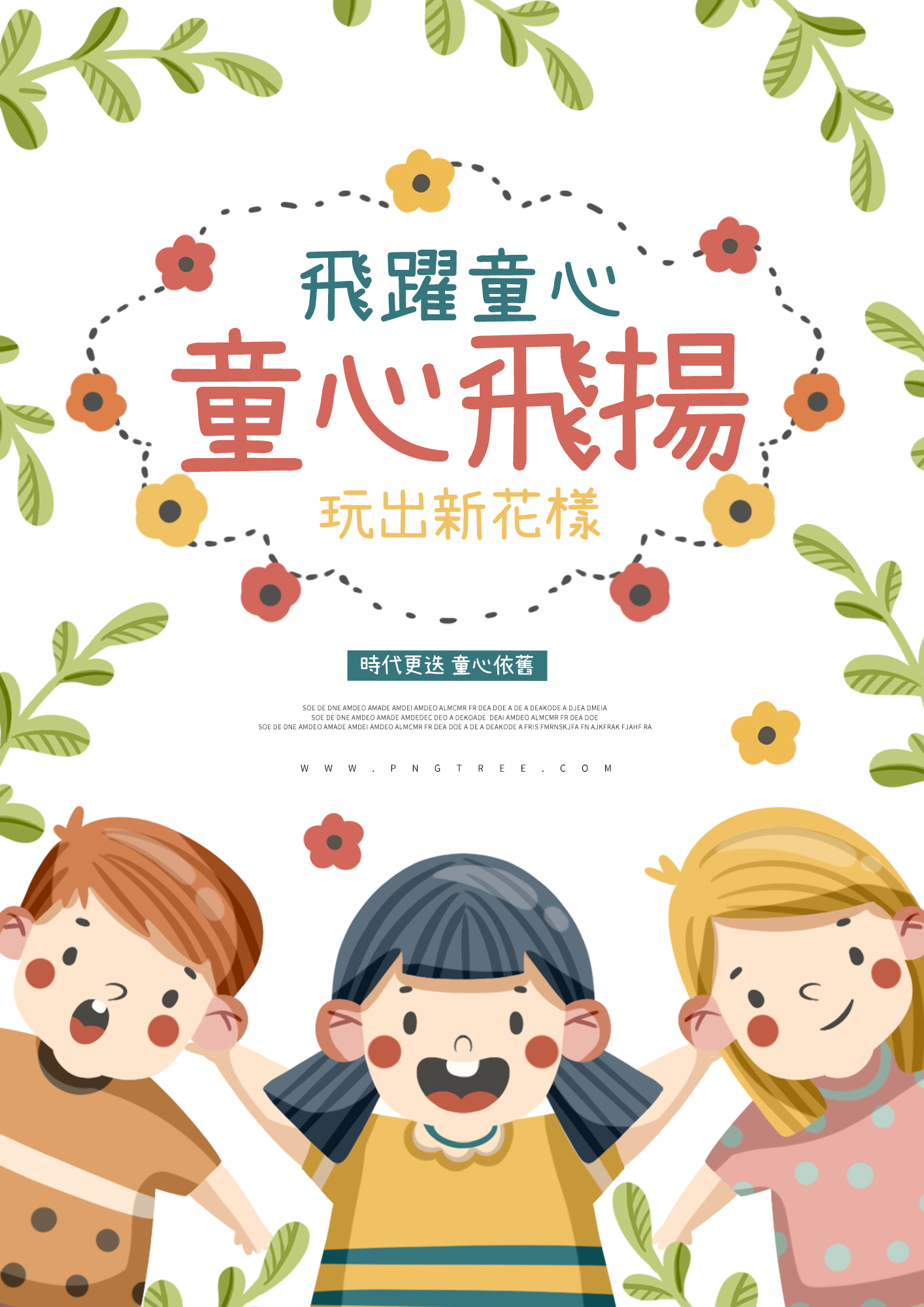 快乐的儿童植物叶子童心飞扬台湾儿童节节日海报图片