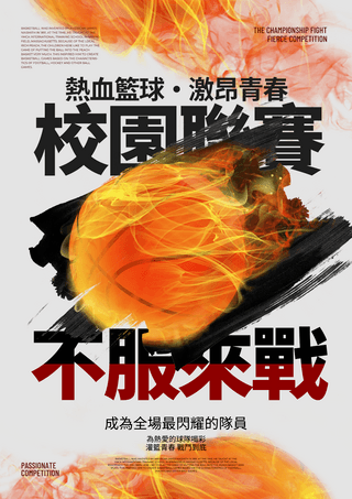 篮球赛海报模板_火焰黑色水墨笔刷篮球校园联赛体育竞技海报