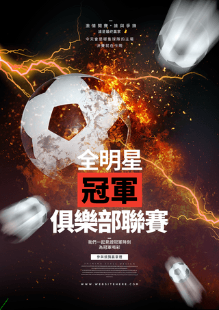 画足球比赛海报模板_闪电足球火焰全明星联赛足球比赛竞技海报