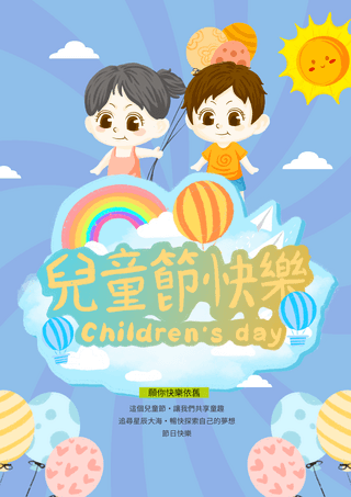 白云可爱海报模板_气球太阳白云彩虹台湾儿童节快乐卡通节日海报