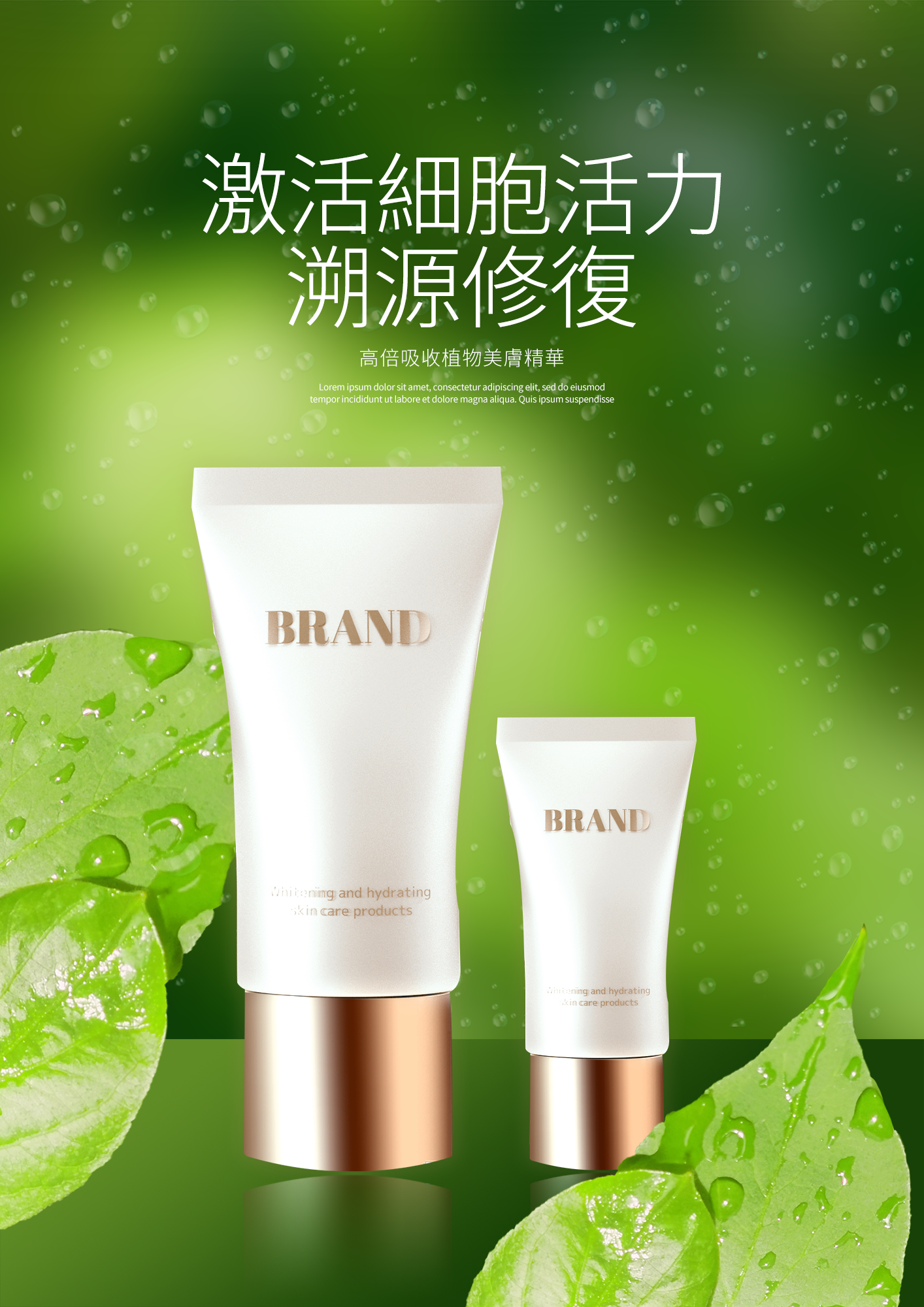 绿色叶子植物化妆品美妆宣传海报图片