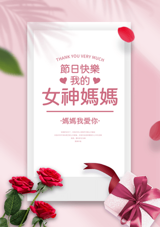母亲节节日快乐海报模板_信纸植物阴影康乃馨礼盒丝带母亲节节日海报