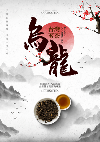 中国风茶艺海报模板_水墨山水腊梅飞鸟台湾乌龙茶茶道宣传海报